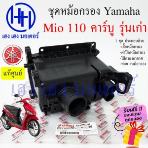 ภาพหน้าปกสินค้าหม้อกรองอากาศ Mio 110 คาร์บู ชุดหม้อกรองอากาศ Yamaha Mio 110 เก่า มีโอ ครบเซต พร้อมไส้กรองด้านใน เสื้อหม้อกรอง Air Cleaner Set Yamaha Mio 110 ร้าน เฮง เฮง มอเตอร์ ฟรีของแถมทุกกล่อง  สำหรับรถจักรยานยนต์ Yamaha Yamaha Mio 110 คาร์บู รุ่นเก่า ประกอบด้วย -เสื ที่เกี่ยวข้อง