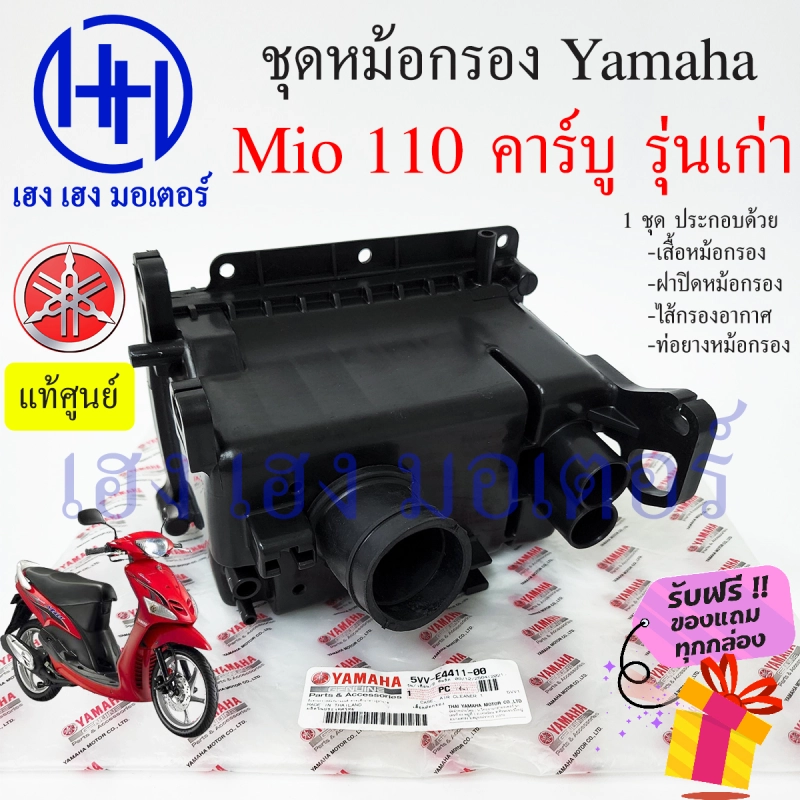 ภาพหน้าปกสินค้าหม้อกรองอากาศ Mio 110 คาร์บู ชุดหม้อกรองอากาศ Yamaha Mio 110 เก่า มีโอ ครบเซต พร้อมไส้กรองด้านใน เสื้อหม้อกรอง Air Cleaner Set Yamaha Mio 110 ร้าน เฮง เฮง มอเตอร์ ฟรีของแถมทุกกล่อง สำหรับรถจักรยานยนต์ Yamaha Yamaha Mio 110 คาร์บู รุ่นเก่า ประกอบด้วย -เสื จากร้าน เฮง เ ฮง มอเตอร์ บน Lazada