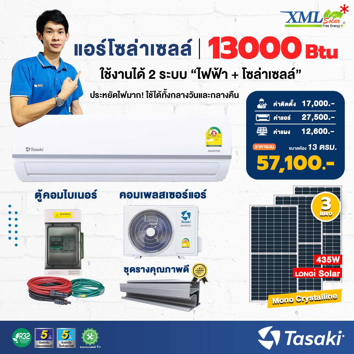 ชุดแอร์โซล่าเซลล์ TASAKI 13,000 BTU ราคา 57,100 บาท*ส่งฟรี