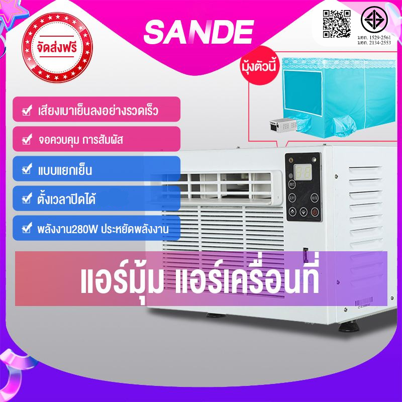 SANDE แอร์มินิพกพา เครื่องปรับอากาศขนาดเล็ก เครื่องปรับอากาศในบ้าน เครื่องปรับอากาศเตีย เครื่องปรับอากาศพร้อมมุ้งกันยุงขนาด 3 นิ้ว" ราคา 3,890 บาท*ส่งฟรี