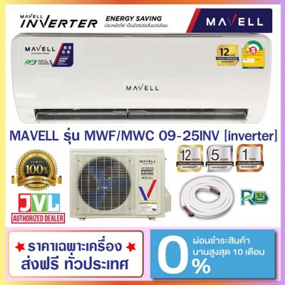 MAVELL มาเวล แอร์ แอร์บ้าน เครื่องปรับอากาศ ติดผนัง รุ่น INVERTER (MWF/MWC-INV) เบอร์ 5 R-32 NEW 2020** MAVELL มาเวล แอร์ แอร์บ้าน เครื่องปรับอากาศ ติดผนัง รุ่น INVERTER (MWF/MWC-INV) เบอร์ 5 R-32 NEW 2020**