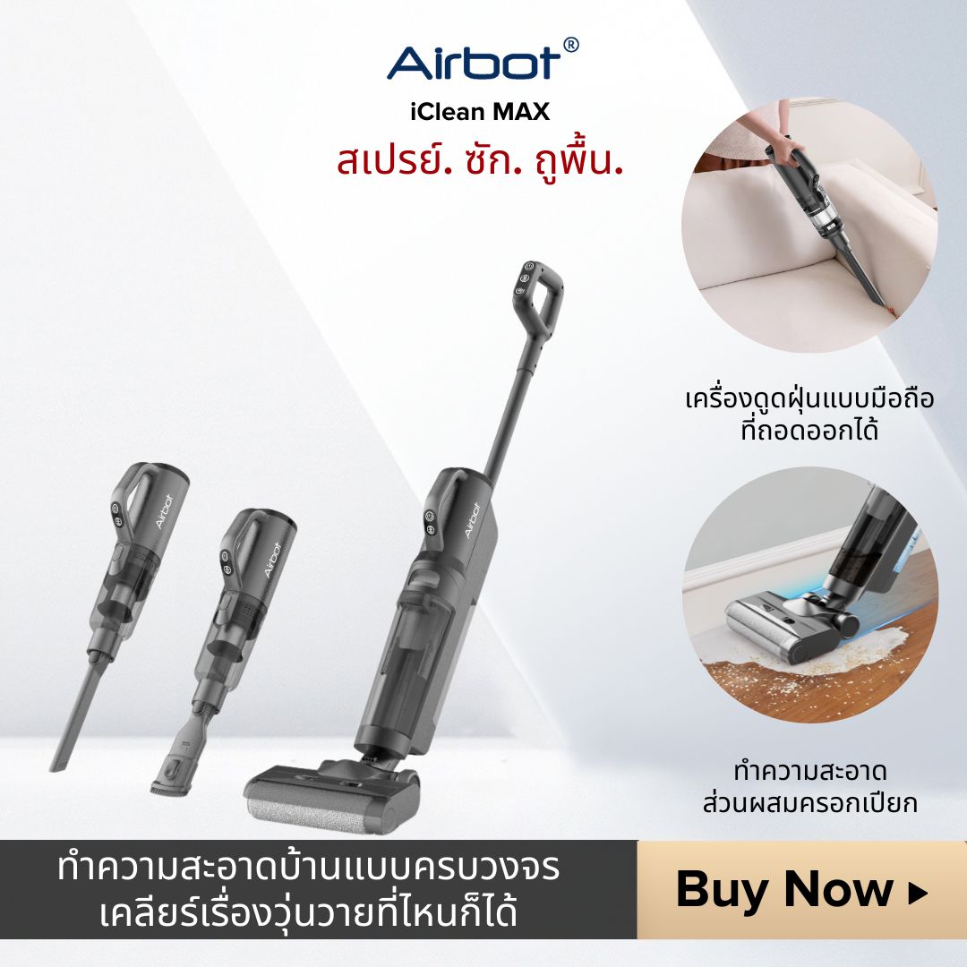 Airbot iClean Max Vacuum Cleaner เครื่องดูดฝุ่นไร้สาย ดูด + ถู้พื้น +ล้างพื้น 3 in 1 ราคา 11,999 บาท*ส่งฟรี