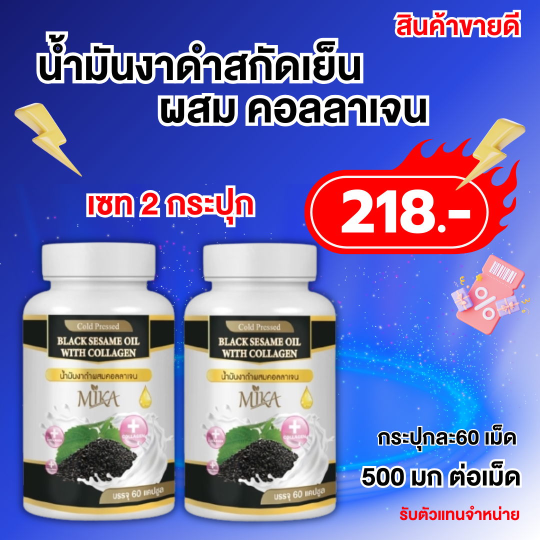 (เซท 2 กระปุก) น้ำมันงาดำผสมคอลาเจนสกัดเย็น แบรนด์ MIKA มิกะ สมุนไพรแท้100% รับตัวแทนมีเรทราคาส่ง ปวดข้อเข่า เส้นตึง เอ็นยึด หนักคอบ่าไหล่ งาดำ สมุนไพรเข้มข้น คอลลาเจน ราคาโรงงาน ราคา 230 บาท*ส่งฟรี