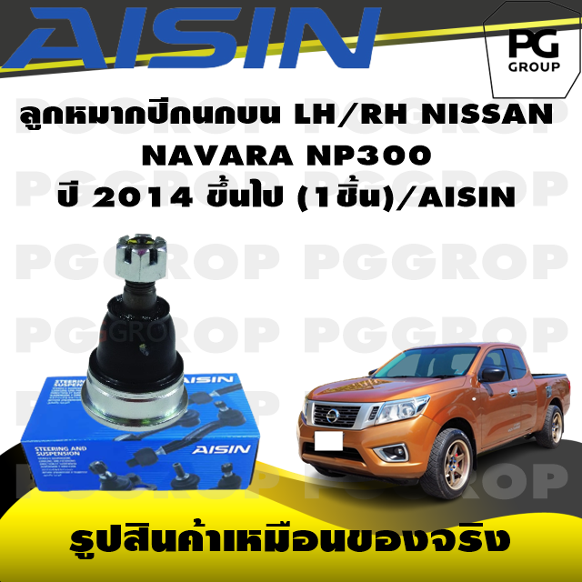 ชุดช่วงล่าง NISSAN NAVARA NP300 ปี 2014 ขึ้นไป/AISIN ราคา 765 บาท*ส่งฟรี
