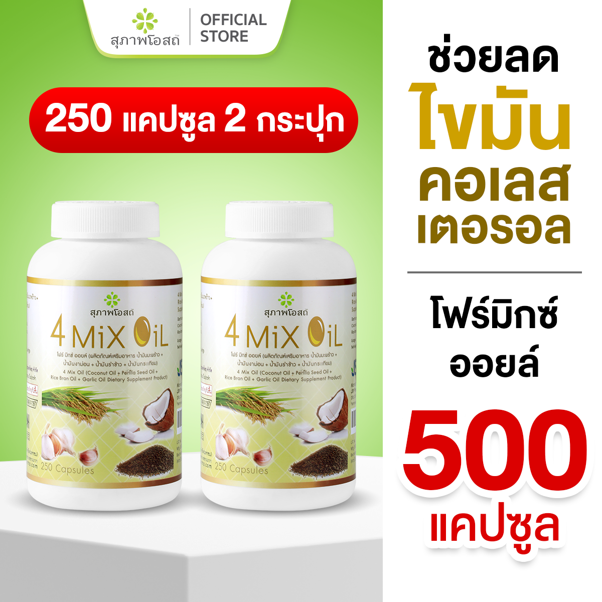 สุภาพโอสถ โฟร์มิกซ์ออยล์ น้ำมันสกัดมะพร้าว รำข้าว งาขี้ม้อน กระเทียม 250 แคป 2 กระปุก ราคา 1,990 บาท*ส่งฟรี