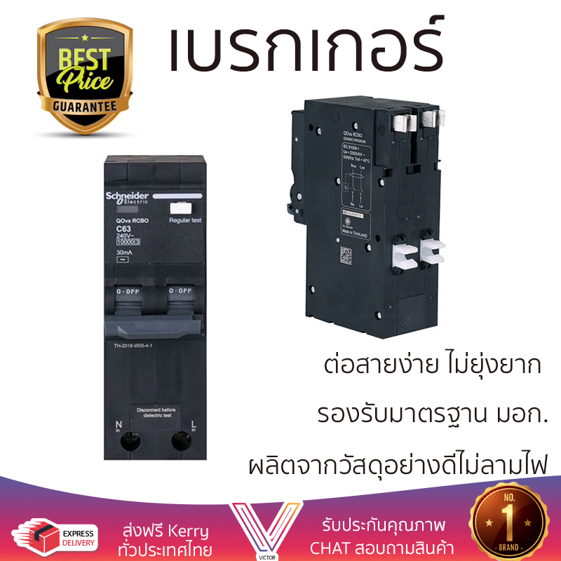 รุ่นใหม่ล่าสุด เบรกเกอร์ เบรกเกอร์ไฟฟ้า เมนเบรกเกอร์กันไฟรั่ว SCHNEIDER RCBO QO263C10 63A คุณภาพสูงมาก ผลิตจากวัสดุอย่างดี ไม่ลามไฟ รองรับมาตรฐาน มอก. Circuit Breakers จัดส่งฟรีทั่วประเทศ ราคา 3,990 บาท*ส่งฟรี