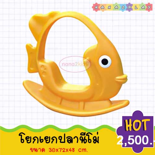 ปลานีโม่โยกเยก โยกเยกปลานีโม่ โยกเยกเด็ก ของเล่นสนาม ของเล่นกลางแจ้ง ของเล่นเสริมพัฒนาการ โยกเยกสำหรับเด็ก ราคา 2,500 บาท*ส่งฟรี