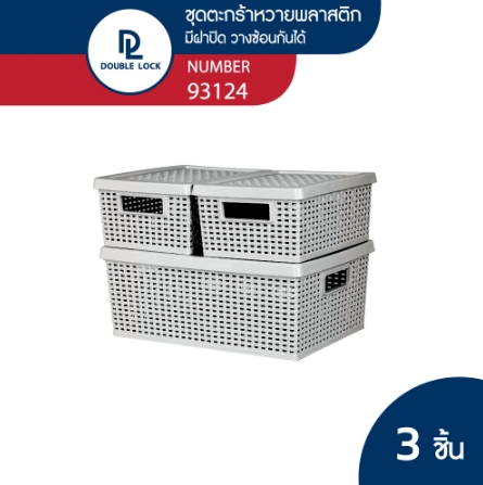 Double Lock ชุดตะกร้าพลาสติกมีฝาปิดลายหวายเก็บของอเนกประสงค์ ชุด 3 ชิ้น รุ่น 93124 ราคา 265 บาท*ส่งฟรี