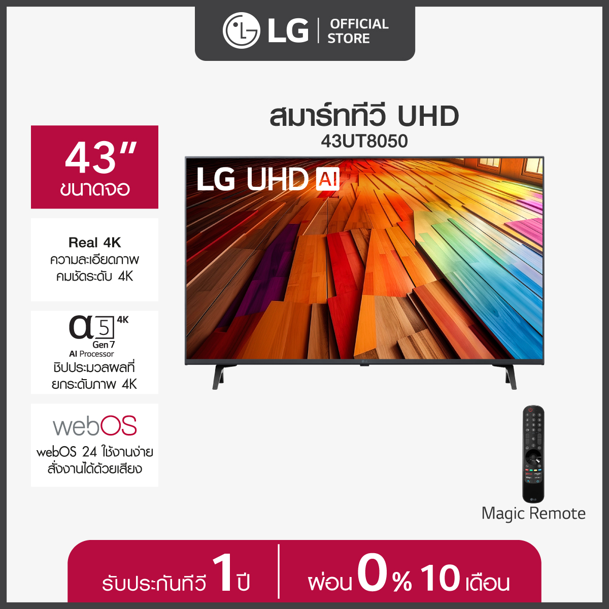 LG ทีวี 43" LG UHD UT80 4K Smart TV 2024 รุ่น 43UT8050PSB ทีวี 45 นิ้ว - ยี่ห้อ LG ราคา 12,990 บาท*ส่งฟรี