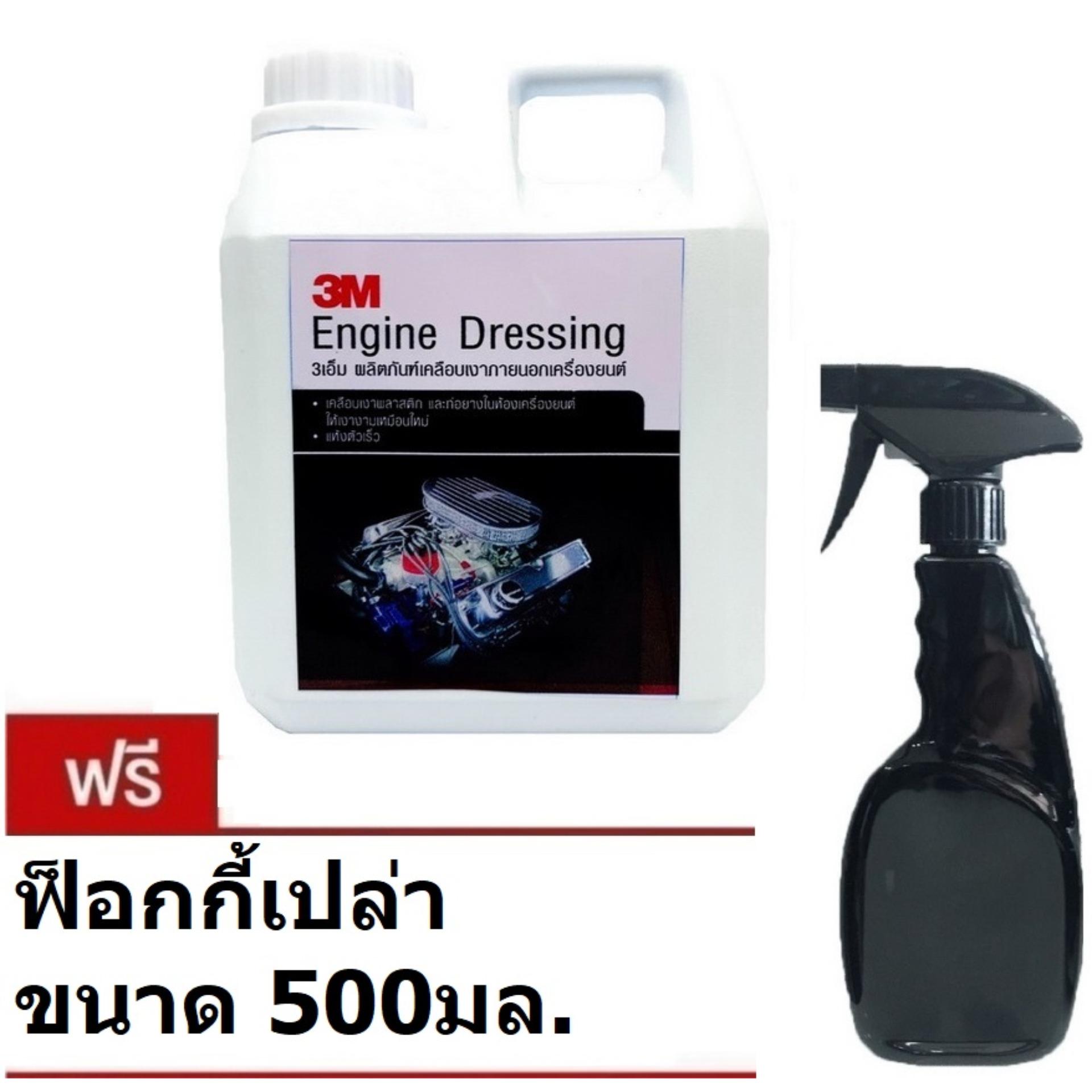 3M Engine Dressing PN38124L น้ำยาเคลือบเงาภายนอกเครื่องยนต์ ขนาดแบ่งบรรจุ 1 ลิตร แถม ฟ็อกกี้เปล่า
