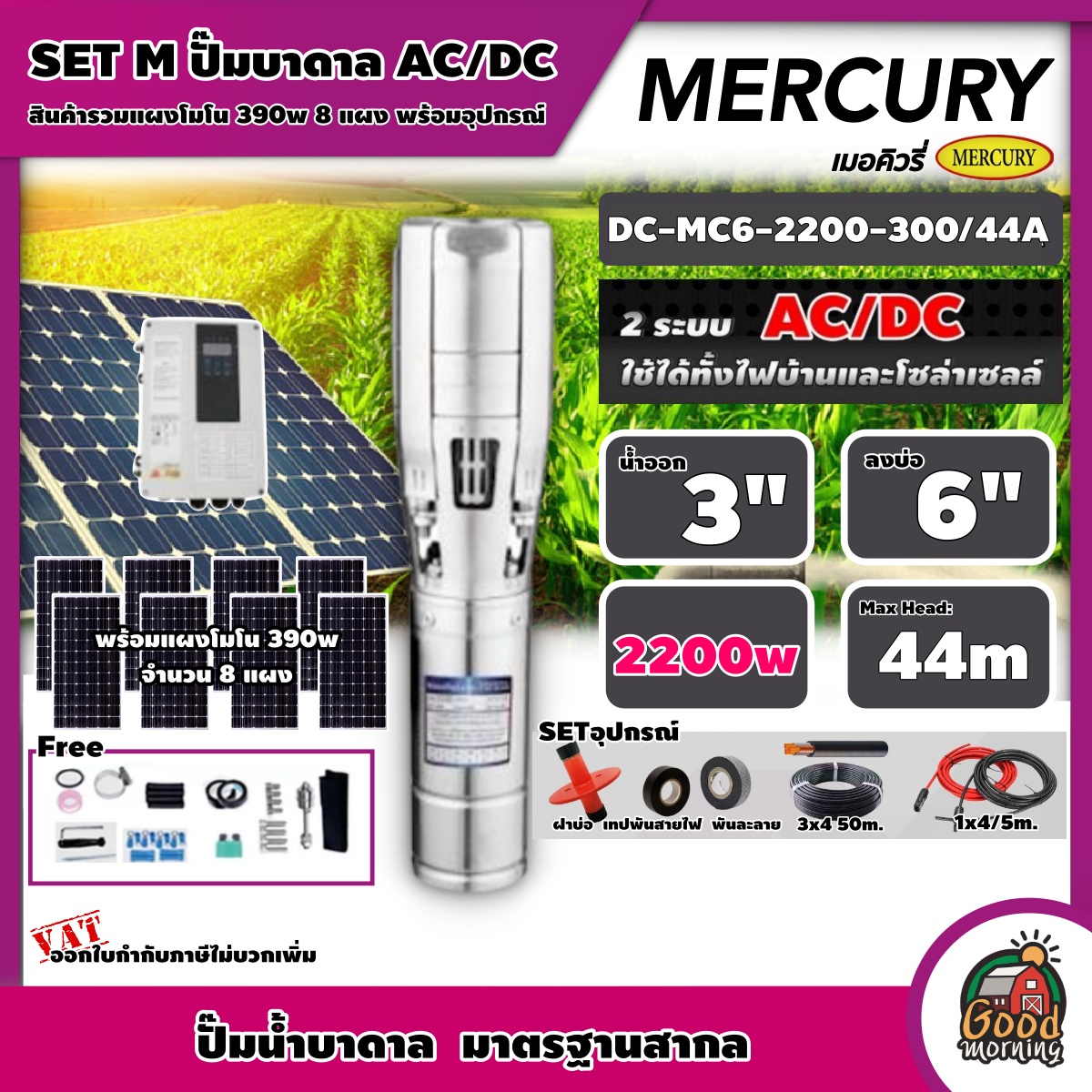 MERCURY 🇹🇭 ชุดเลือก ปั๊มบาดาล AC/DC 2200W รุ่น MC6-2200-300/44A บ่อ 6 นิ้ว น้ำออก 3 นิ้ว พร้อมอุปกรณ์+ แผงโซล่าเซลล์ 8 แผง บาดาล เมอร์คิวรี่ SOLAR PUMP ดูดน้ำ ราคา 43,270 บาท*ส่งฟรี