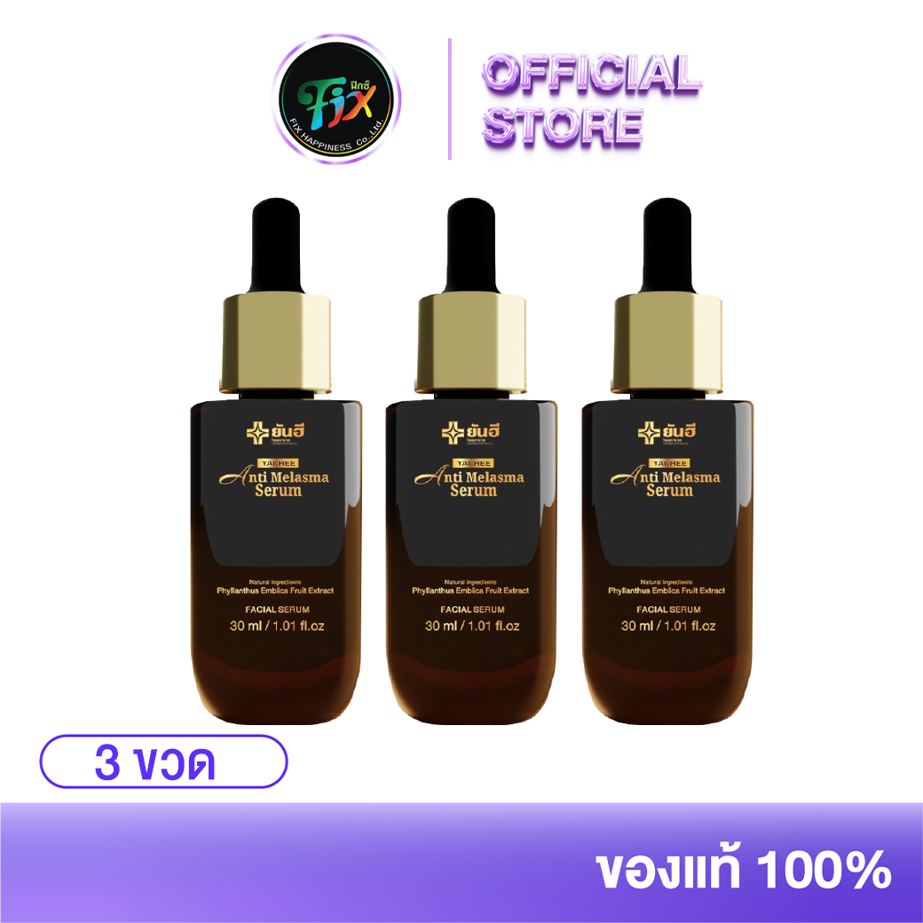 Yanhee Anti Melasma ยันฮี แอนตี้ เมลาสมา เซรั่ม 3 ขวด ราคา 2,590 บาท*ส่งฟรี