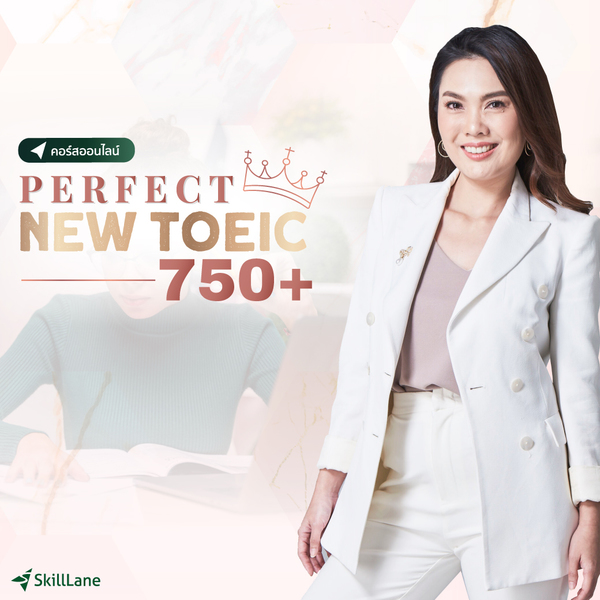Perfect New TOEIC 750+ | คอร์สออนไลน์ SkillLane ราคา  3,900 บาท*ส่งฟรี