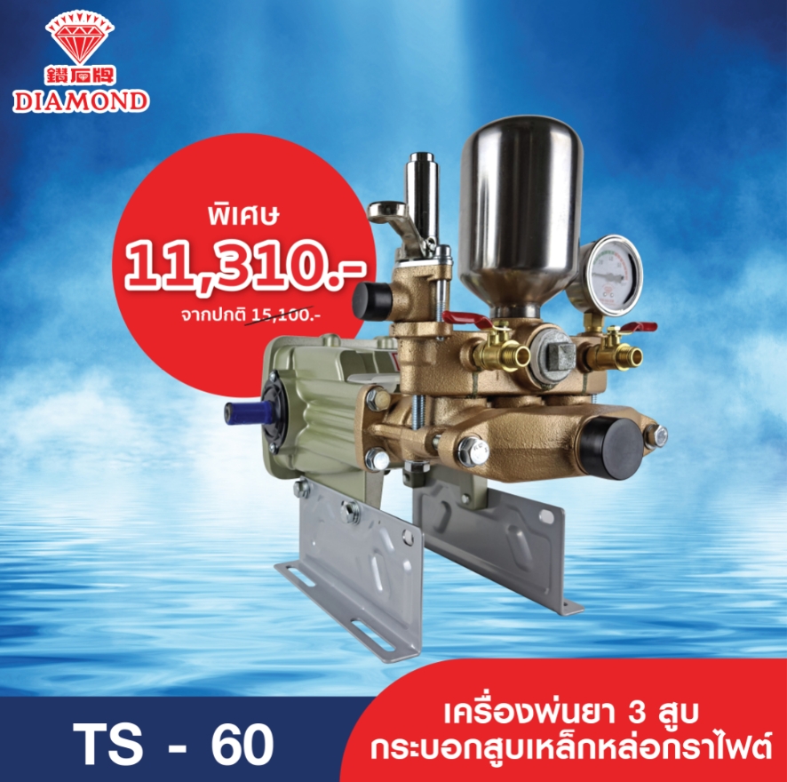 เครื่องพ่นยาไดมอนด์ เครื่องพ่นยาสามสูบ Diamond รุ่น TS-60 ของแท้ดังเดิมจากไต้หวัน Made in Tanong ราคา 15,100 บาท*ส่งฟรี