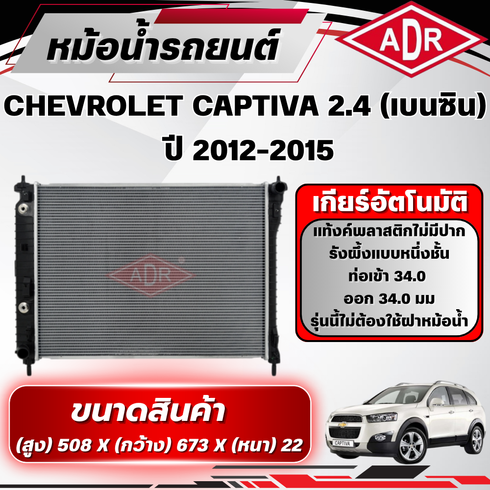 อุปกรณ์ประดับยนต์และชิ้นส่วนยานยนต์ ADR หม้อน้ำ CHEVROLET CAPTIVA 2.4 (เบนซิน)(เกียร์อัตโนมัติ) ปี 2012-2015