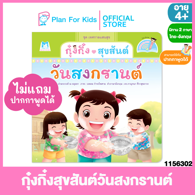 Plan for kids หนังสือนิทานเด็ก เรื่อง กุ๋งกิ๋งสุขสันต์วันสงกรานต์ Kung King Enjoys Songkran ไทย-อังกฤษ (ปกอ่อน) ชุด เทศกาลแสนสุข #Reading Pen #ปากกาพูดได้ ราคา 108 บาท*ส่งฟรี
