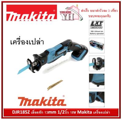 ดูภาพ DJR185Z เลื่อยชัก 13mm. 12นิ้ว 18V Makita เครื่องเปล่า <br/>เพิ่มเติม DJR185Z เลื่อยชัก 13mm. 12นิ้ว 18V Makita เครื่องเปล่า