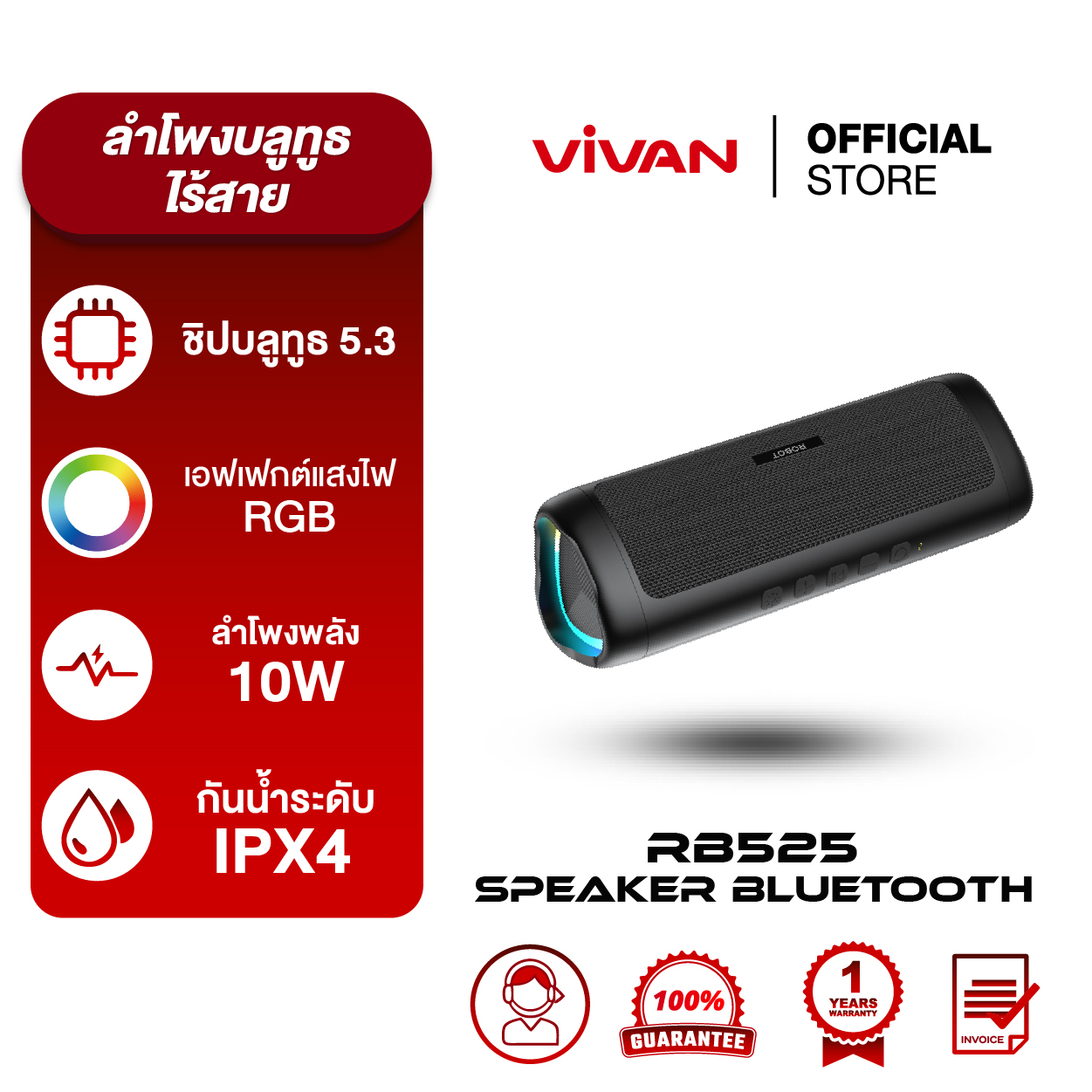 Vivan ลำโพงบลูทูธ รุ่น RB525 ลำโพง Bluetooth Speaker ลำโพงบลูทูธไร้สาย บลูทูธแบบ 5.3 กันน้ำ IPX4 ลำโพง10W ราคา 169 บาท*ส่งฟรี