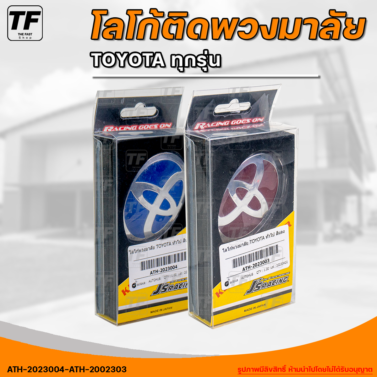 อุปกรณ์ประดับยนต์และชิ้นส่วนยานยนต์ AUTOHUB โลโก้พวงมาลัย TOYOTA ทั่วไป สีน้ำเงิน/สีเเดง (1 ชิ้น) - (ATH-2023004 - ATH-2023003) | THE_FAST_SHOP ราคา 150 บาท*ส่งฟรี