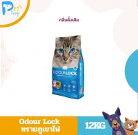Odour Lock - ทรายแมวภูเขาไฟ 4 กลิ่น ขนาด 6kg และ 12kg