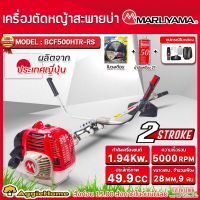 MARUYAMA เครื่องตัดหญ้า รุ่น BCF 500HTR-RS 2.64 แรงม้า BRUSH CUTTERS เครื่องยนต์ 2จังหวะ 49.9CC ตัดหญ้าข้อแข็ง สะพายบ่า สตาร์ทเบา ผลิตจากญี่ปุ่น ตัดหญ้า เครื่องตัด ครยชุดพร้อมประกอบใช้งาน จัดส่ง FLASH
