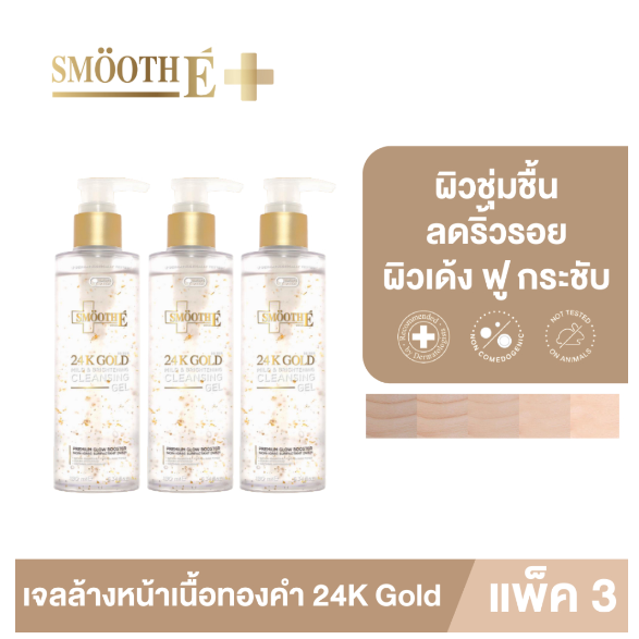 Smooth E 24K Gold Mild & Brightening Cleansing Gel 180ml ราคา 2,850 บาท*ส่งฟรี