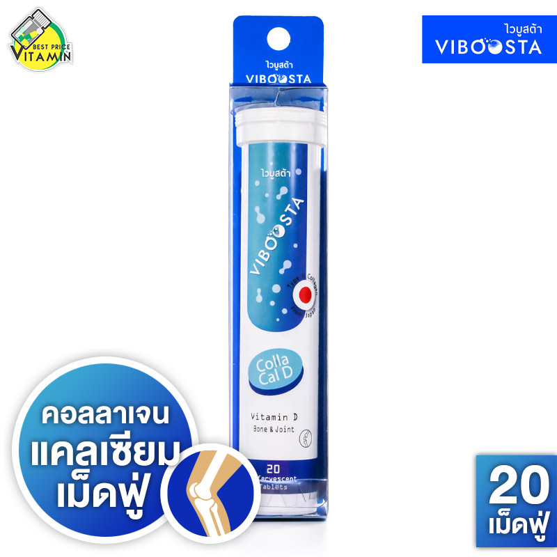 Viboosta Colla Cal D ไวบูสต้า คอลลา แคล ดี [20 เม็ดฟู่] คอลลาเจน แคลเซียม วิตามินดี ราคา 94 บาท*ส่งฟรี