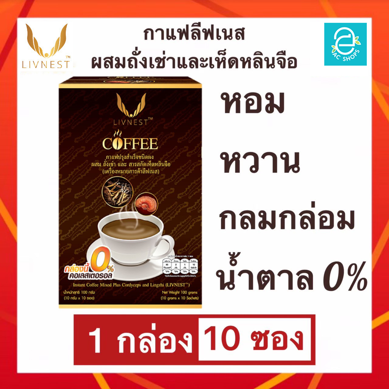 [1 Box] Instant Coffee Mixed Plus Cordyceps and Lingzhi (LIVNEST) ราคา 89 บาท*ส่งฟรี