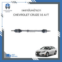 เพลาขับหน้าขวา CHEVROLET CRUZE 1.6 A/T #39069634 เกรดOEM ราคา/อัน
