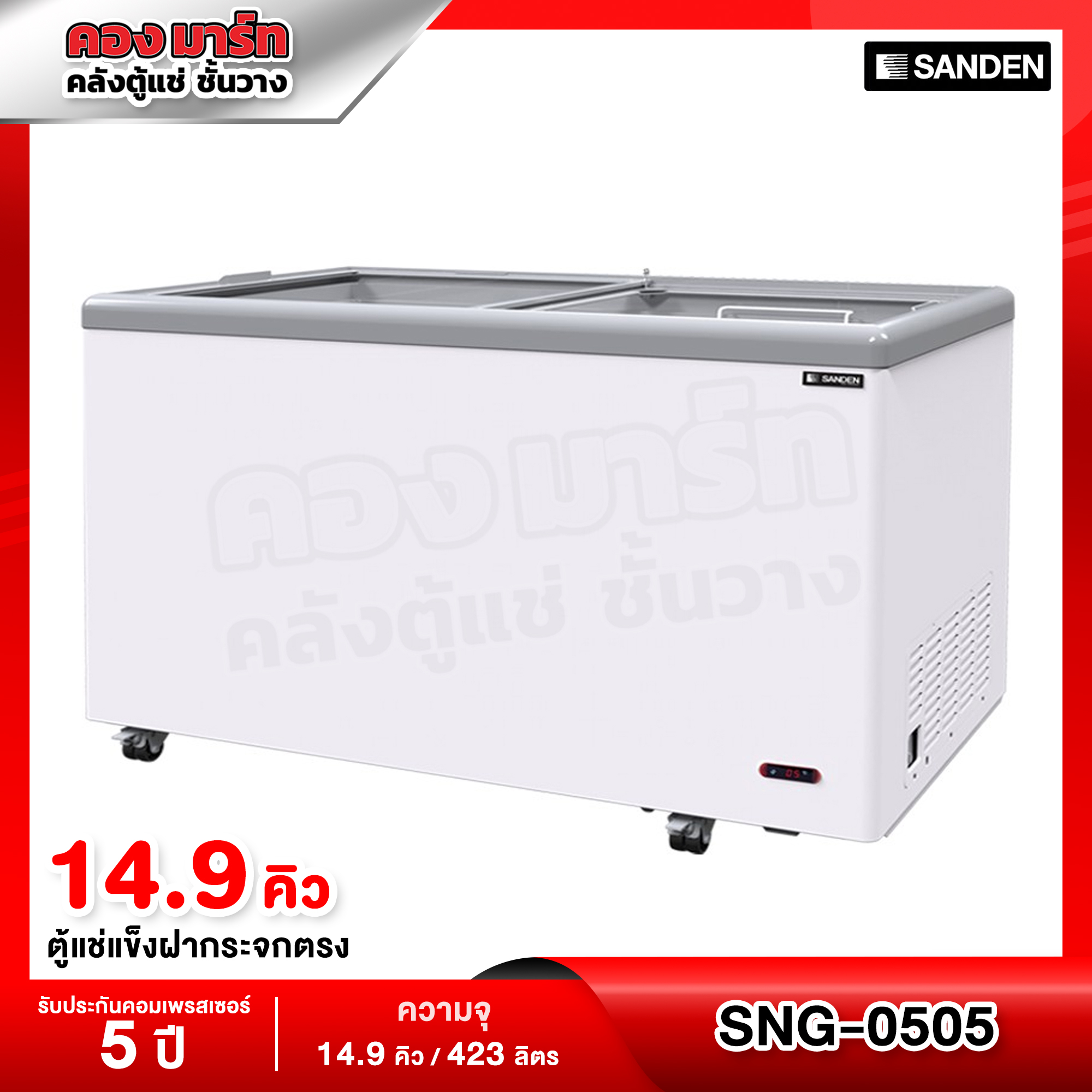 Sanden Freezer with Straight Glass Door, Model Sng-0505, Capacity 500 Liters (17.66 Cubic Feet) ราคา 17,199 บาท*ส่งฟรี