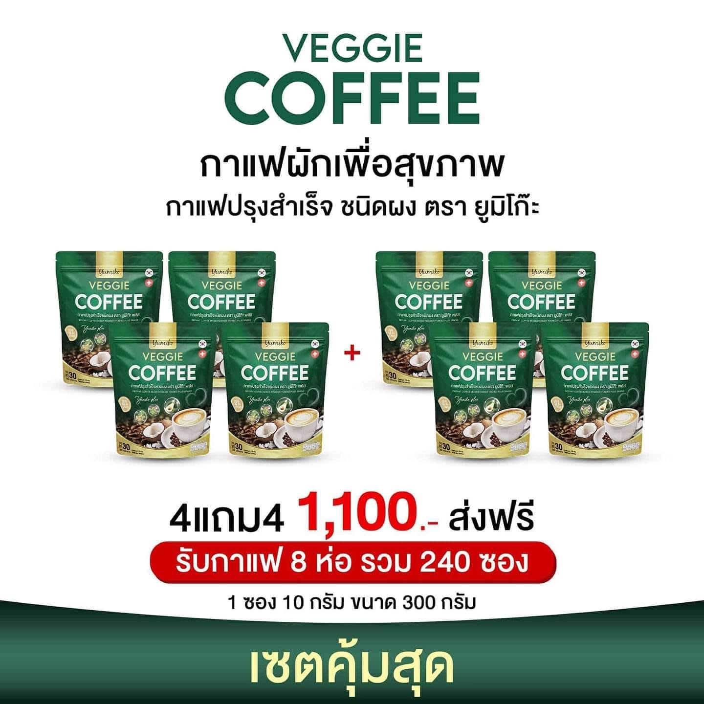 พร้อมส่ง ( โปร 4 แถม 4 ) กาแฟผัก Yumiko Coffee กาแฟเพื่อสุขภาพ 1 ห่อมี 30 ซอง ราคา 1,100 บาท*ส่งฟรี