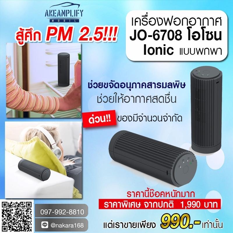 GOLFFEESHOPสู้ศึก PM 2.5 เครื่องฟอกอากาศ JO-6708 โอโซน Ionic แบบพกพา เหมาะสำหรับรถยนต์,ตู้เย็น,เดสก์ท็อป,ตู้รองเท้า ในบ้าน & ออฟฟิต รุ่นใหม่ล่าสุด 2019 ฟรีค่าจัดส่ง