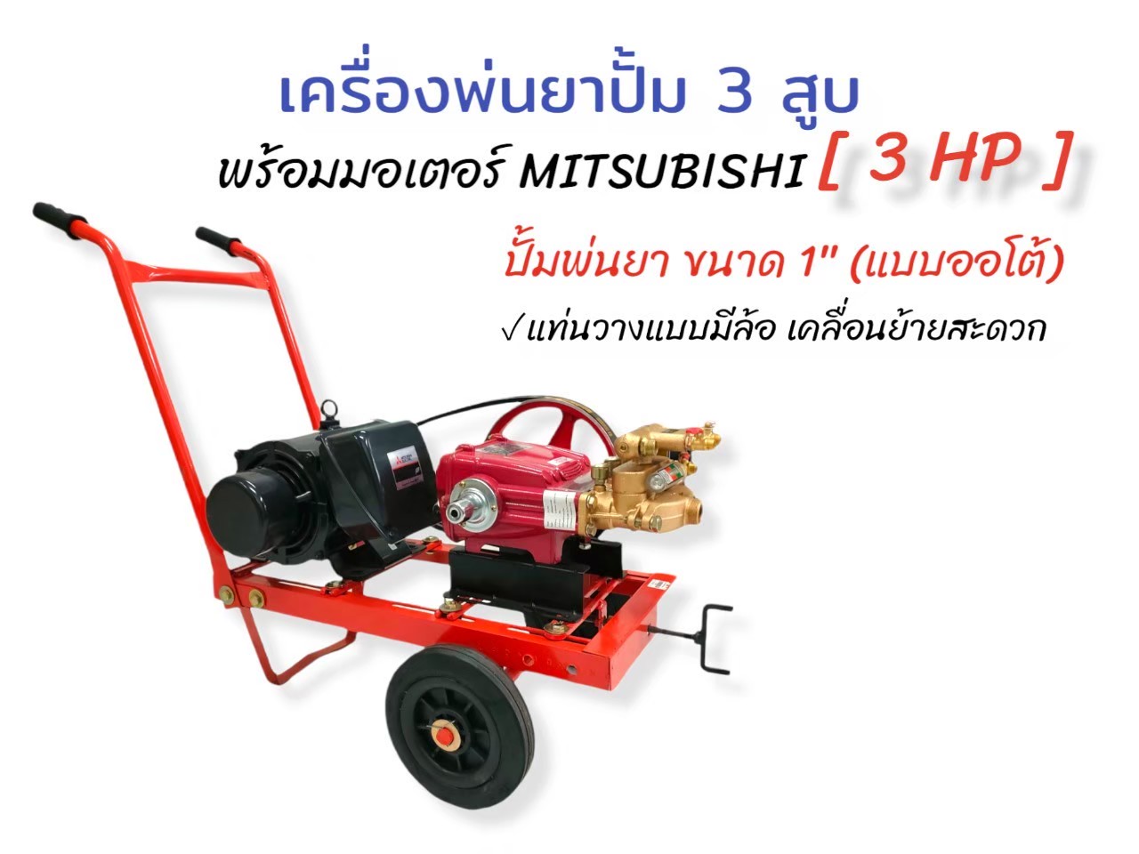 เครื่องพ่นยา3สูบ 1 นิ้วและ 3/4 (6 หุน) แบบออโต้ พร้อมมอเตอร์ MITSUBISHI 3 HP / 2 HP เครื่องฉีดน้ำแรงดันสูง ชุดเครื่องล้างรถ ราคา 11,680 บาท*ส่งฟรี