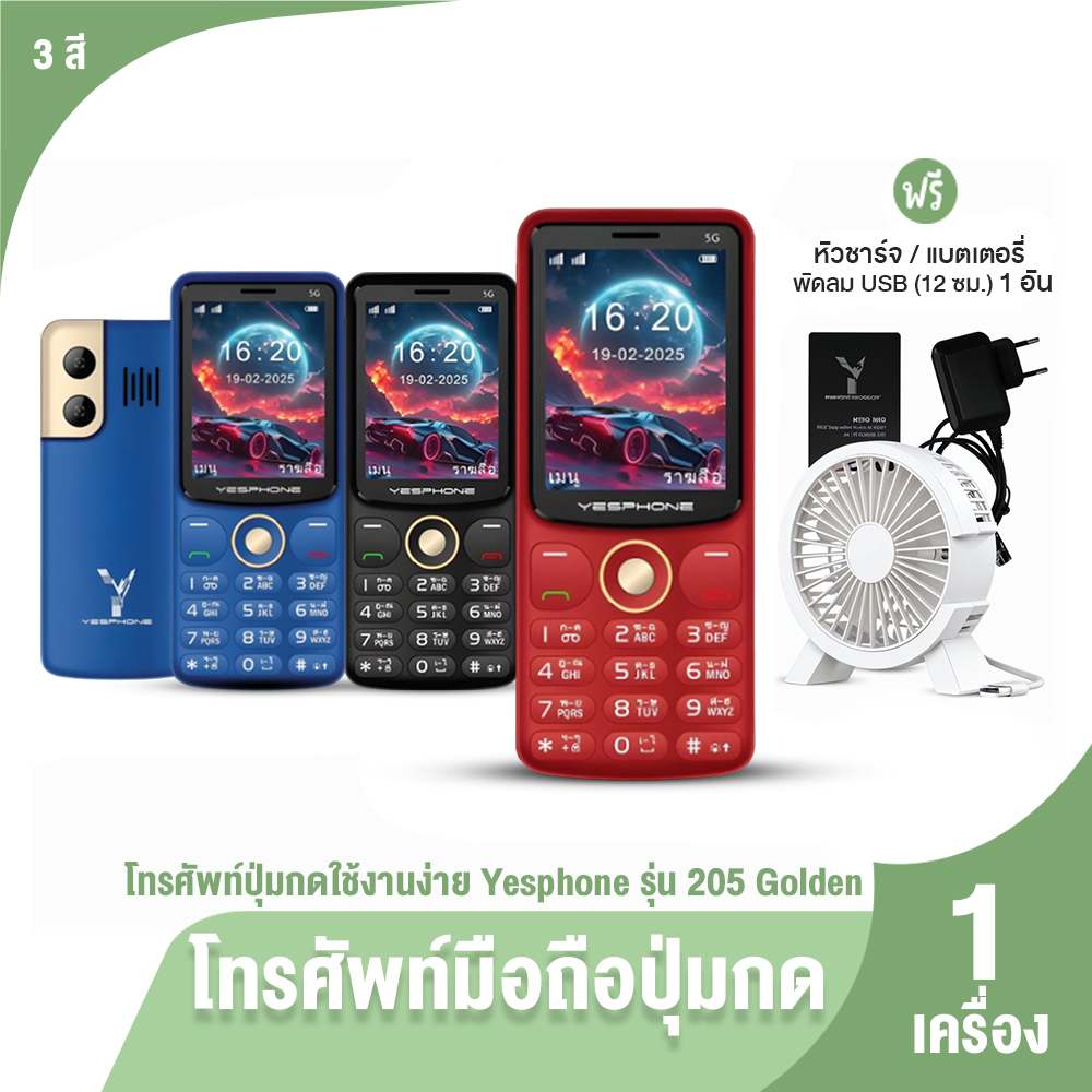 (ของแท้ 100%) Yesphone รุ่น 205 Golden โทรศัพท์ มือถือปุ่มกด รองรับ 2 ซิม มีให้เลือก 3 สี พร้อมอุปกรณ์ แถมฟรี พัดลม USB ราคา 999 บาท*ส่งฟรี