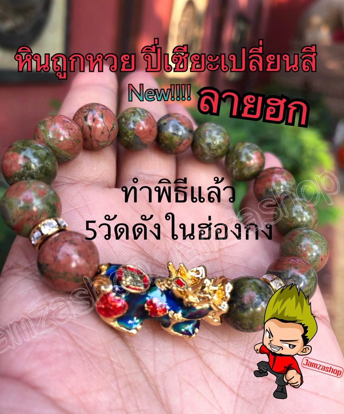 หินถูกหวย!!ปลุกเสกแล้วจากฮ่องกงปี่เซียะเปลี่ยนสี5ธาตุNew!!ปี่เซียลายฮก(ฮกลกซิ้ว) เสริมเฮงเริมรวยเสริมตัวเลข