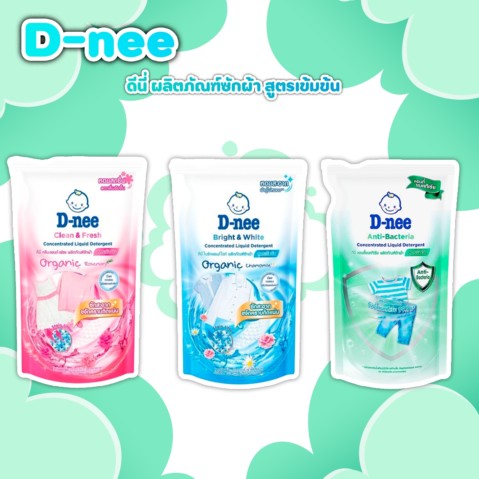D-NEE (ดีนี่) ผลิตภัณฑ์ซักผ้า ปรับผ้านุ่ม นิวบอร์น ออร์แกนิก ชนิดน้ำ รุ่นถุงรีฟิล ขนาด 600 มล./ ขนาด 550 มล. ราคา 300 บาท*ส่งฟรี