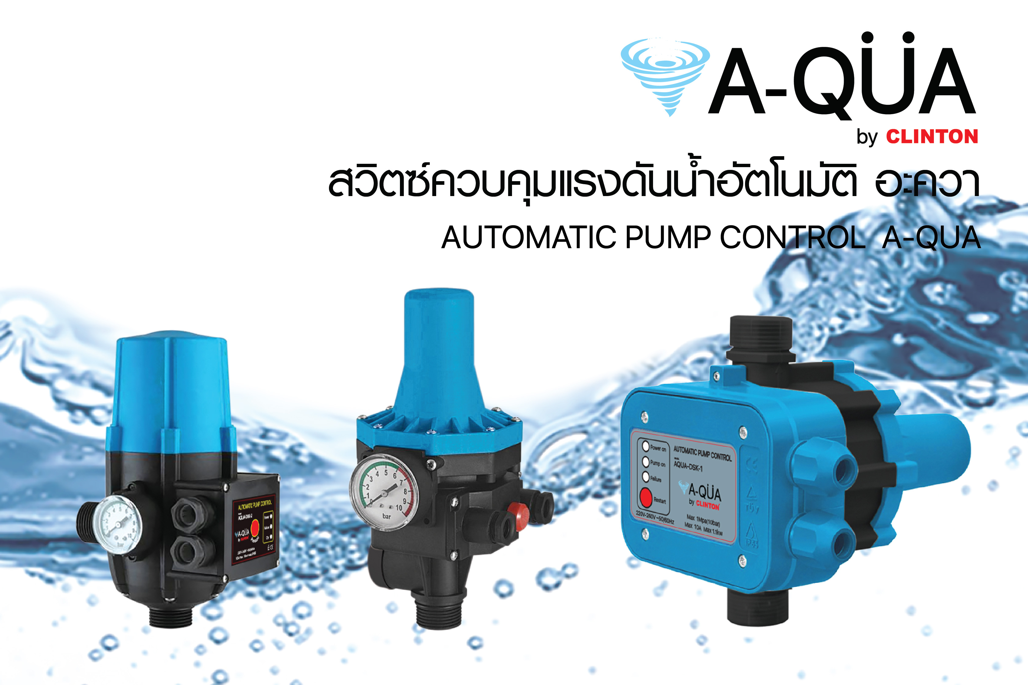 สวิตซ์ควบคุมปั๊มน้ำ สวิตซ์ควบคุมแรงดันน้ำอัตโนมัติ pressure switch ปั๊มน้ำ รุ่น AQUA-DSK  by CLINTON