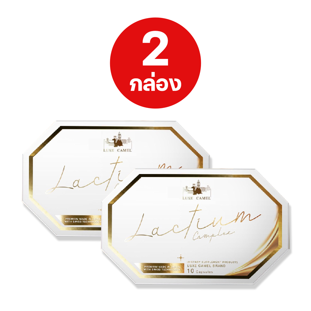 2 กล่อง วิตามินนมอูฐ หน้าใส Luxe Camel Lactium Complex วิตามินนมอูฐ ลดปัญหาฝ้ากระจ่างใส ผิวออร่า 1 กล่อง 10 แคปซูล ราคา 690 บาท*ส่งฟรี