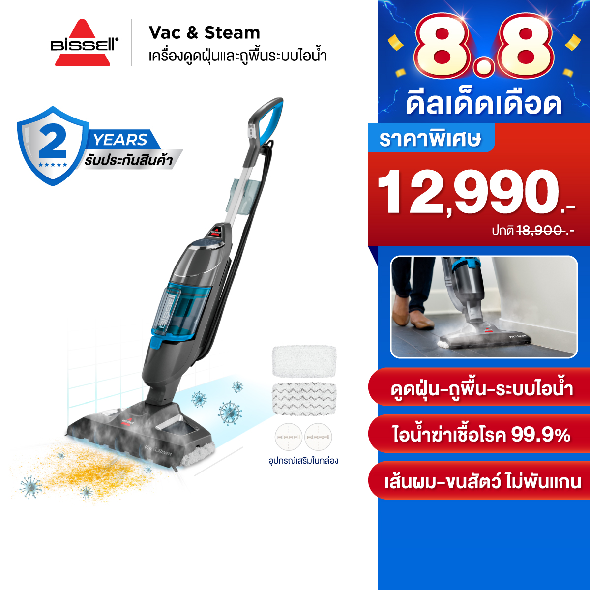 BISSELL® (บิซเซล) Vac&Steam เครื่องดูดฝุ่นพร้อมถูพื้นระบบไอน้ำฆ่าเชื้อโรค ไร้สารเคมี ราคา 13,900 บาท*ส่งฟรี