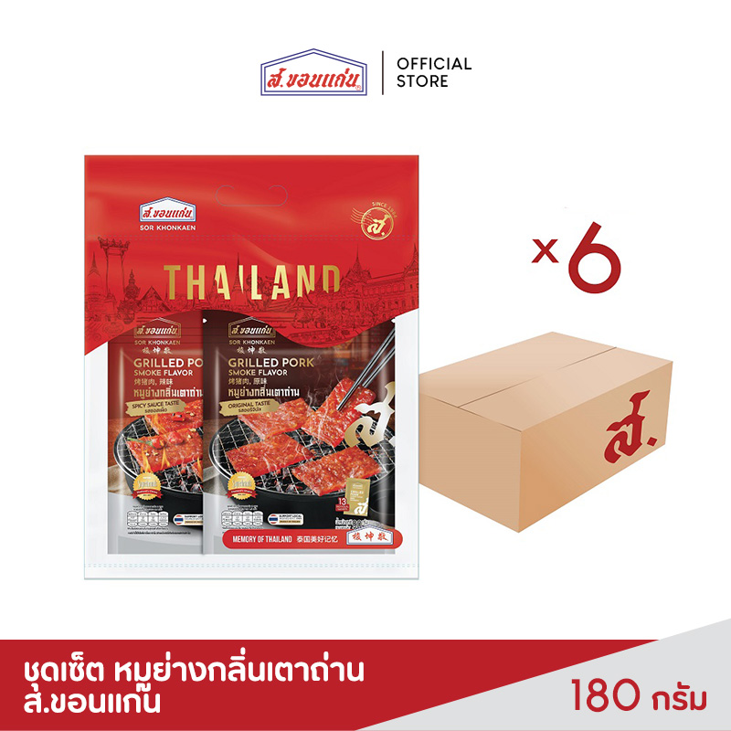 ชุดเซ็ต หมูย่างกลิ่นเตาถ่าน ส.ขอนแก่น (6 ชุด/ลัง) ราคา 1,729 บาท*ส่งฟรี