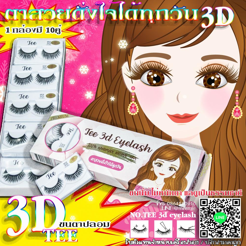 ใหม่ล่าสุดกับ ขนตาปลอม3มิติของ TEE 3D eyelash ตาสวยดั่งใจได้ทุกวัน มาในกล่องสวยๆ ขายยกกล่อง 1กล่องมี 10คู่ มีเบอร์ให้เลือกถึง 4เบอร์