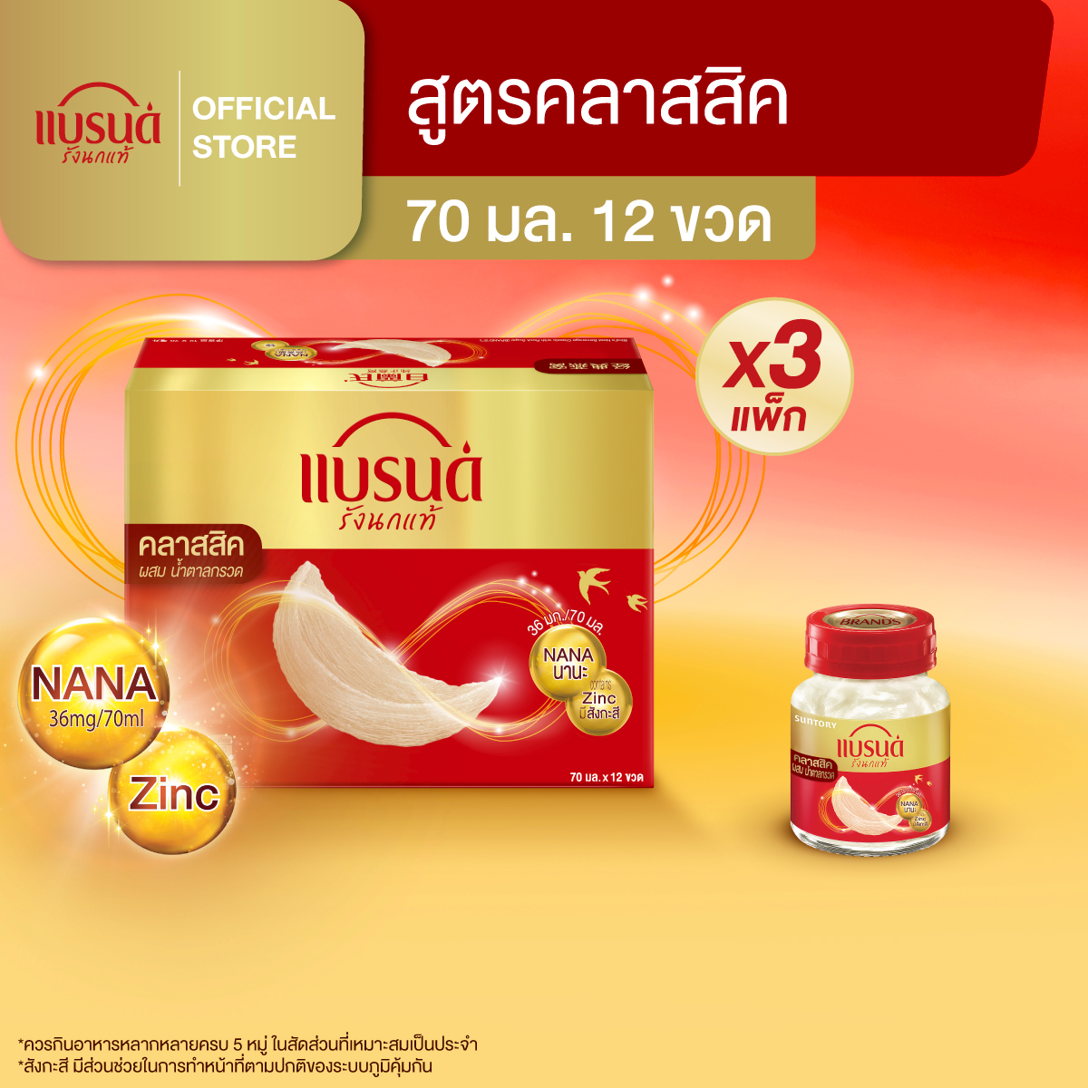 ผลิตภัณฑ์เพื่อสุขภาพ BRAND'S แบรนด์รังนกแท้ สูตรคลาสสิค 70 มล. แพค 12 ขวด x 3 แพค (36 ขวด) ราคา 4,349 บาท*ส่งฟรี