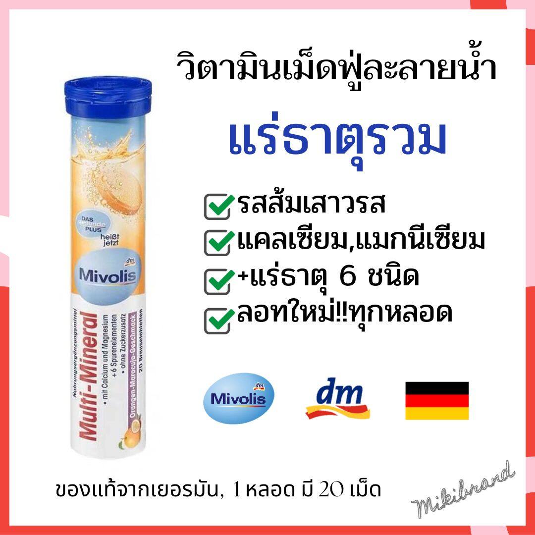 รายละเอียดเพิ่มเติมเกี่ยวกับ ลอทใหม่!! Mivolis วิตามินเม็ดฟู่จากเยอรมัน ขนาด 20 เม็ด ครบ 7 สี 7 หลอด