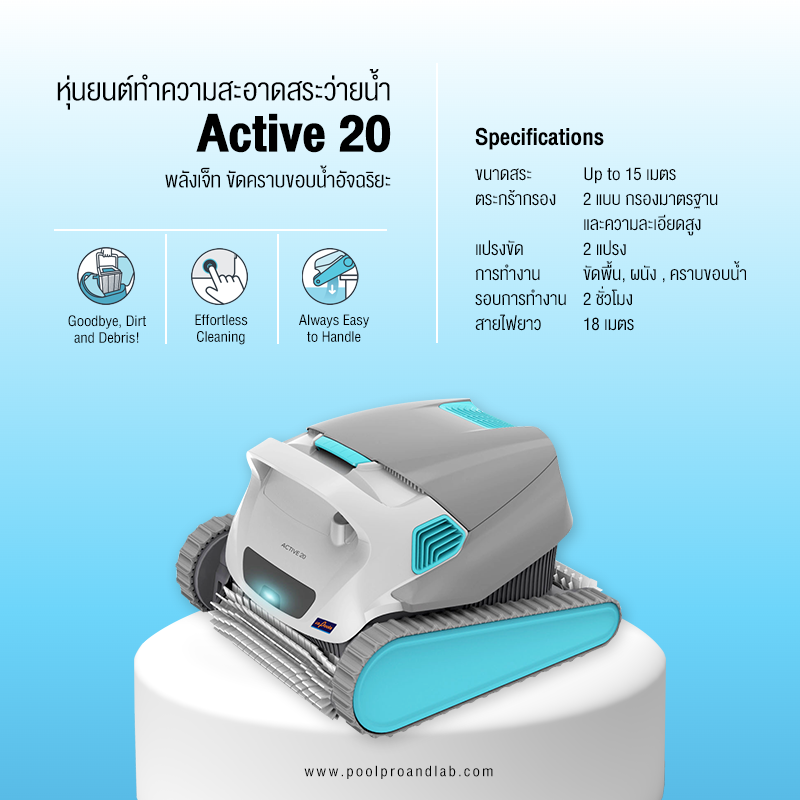 ACTIVE 20 หุ่นยนต์ทำความสะอาดสระว่ายน้ำ ราคา 51,900 บาท*ส่งฟรี