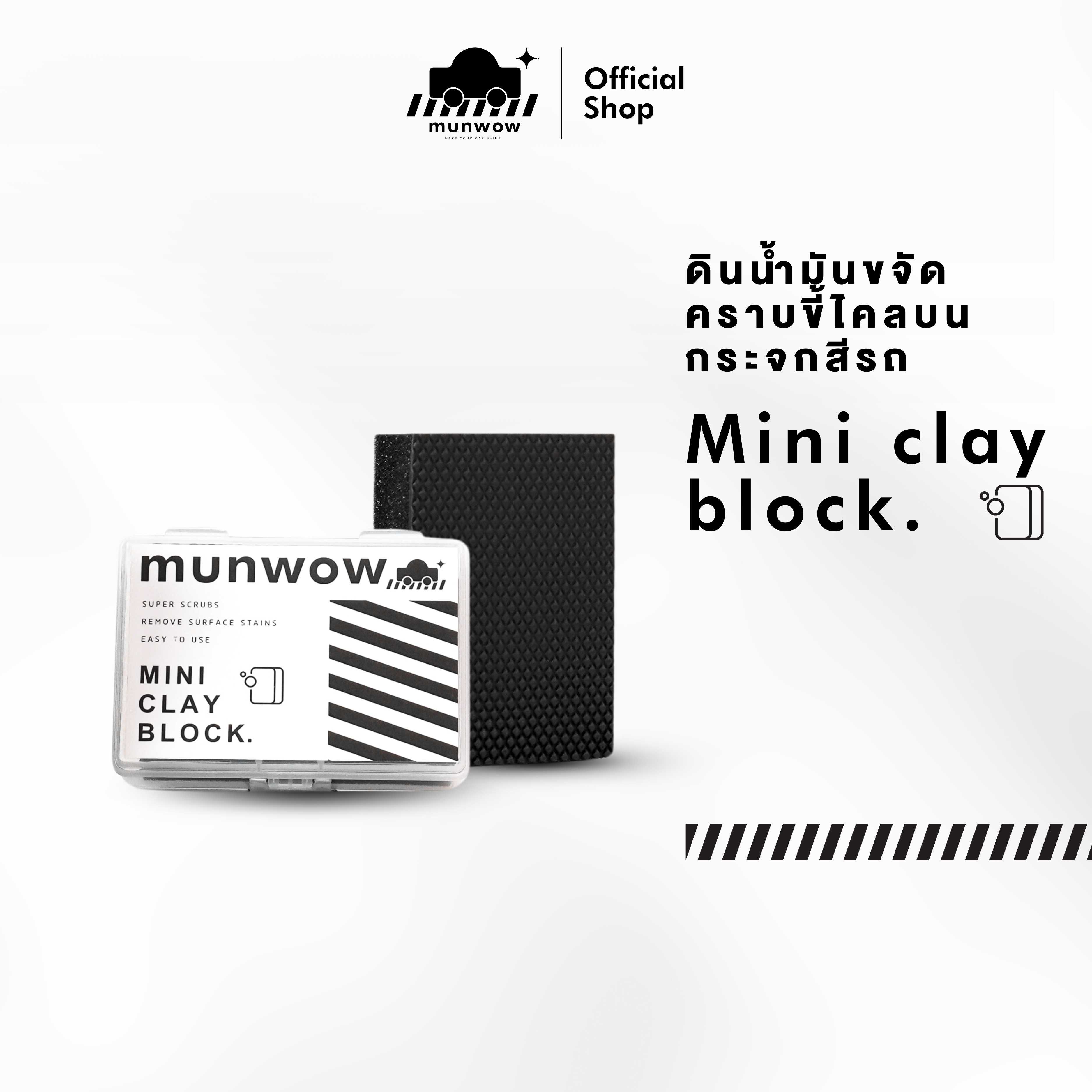 Munwow Mini clay block (ดินน้ำมันขจัดคราบขี้ไคลบนกระจกและสีรถโดยเฉพาะ) ราคา 372 บาท*ส่งฟรี