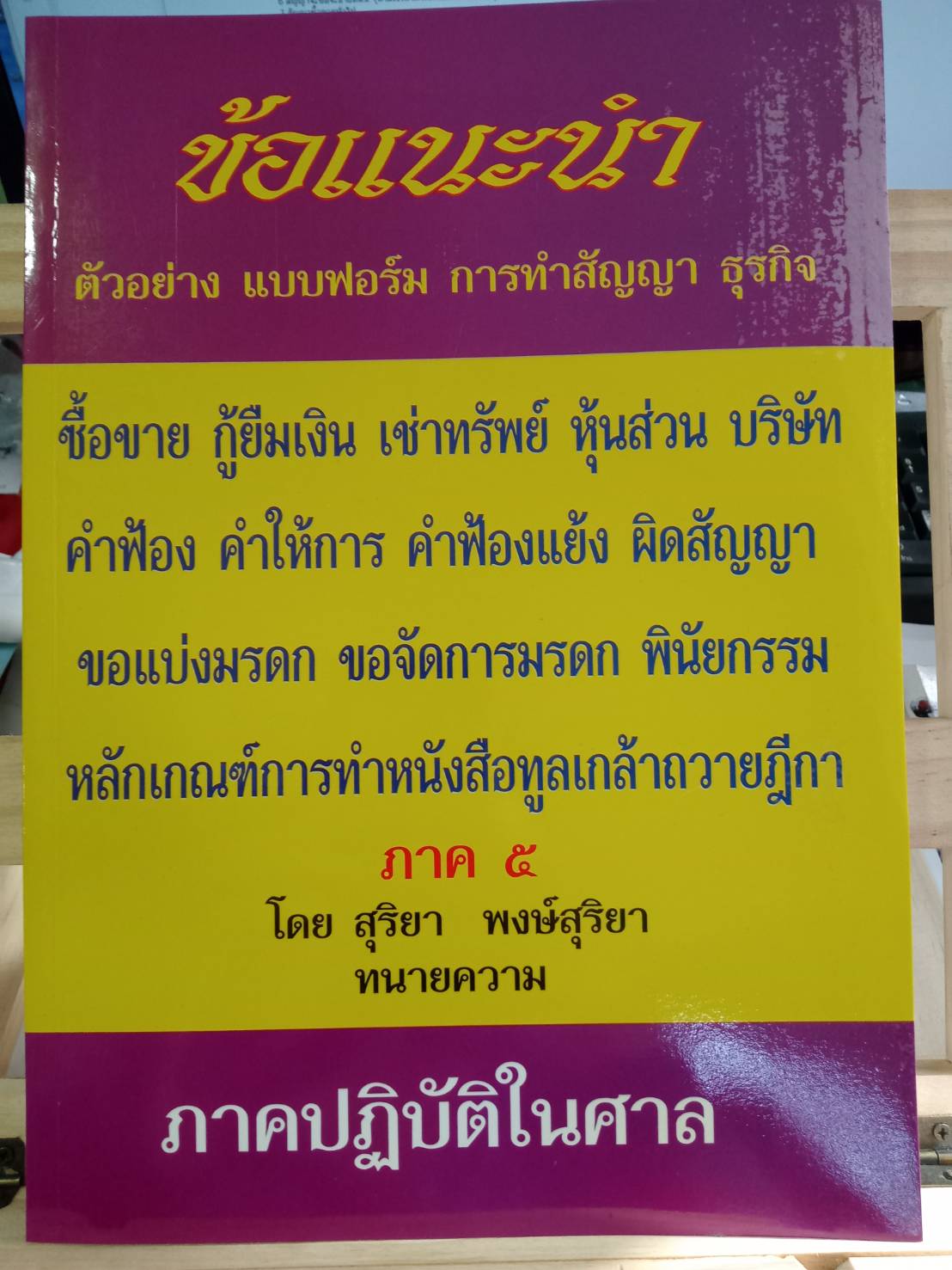 ข้อแนะนำ ตัวอย่าง แบบฟอร์ม การทำสัญญา ธุรกิจ ภาค 5 ราคา 290 บาท*ส่งฟรี