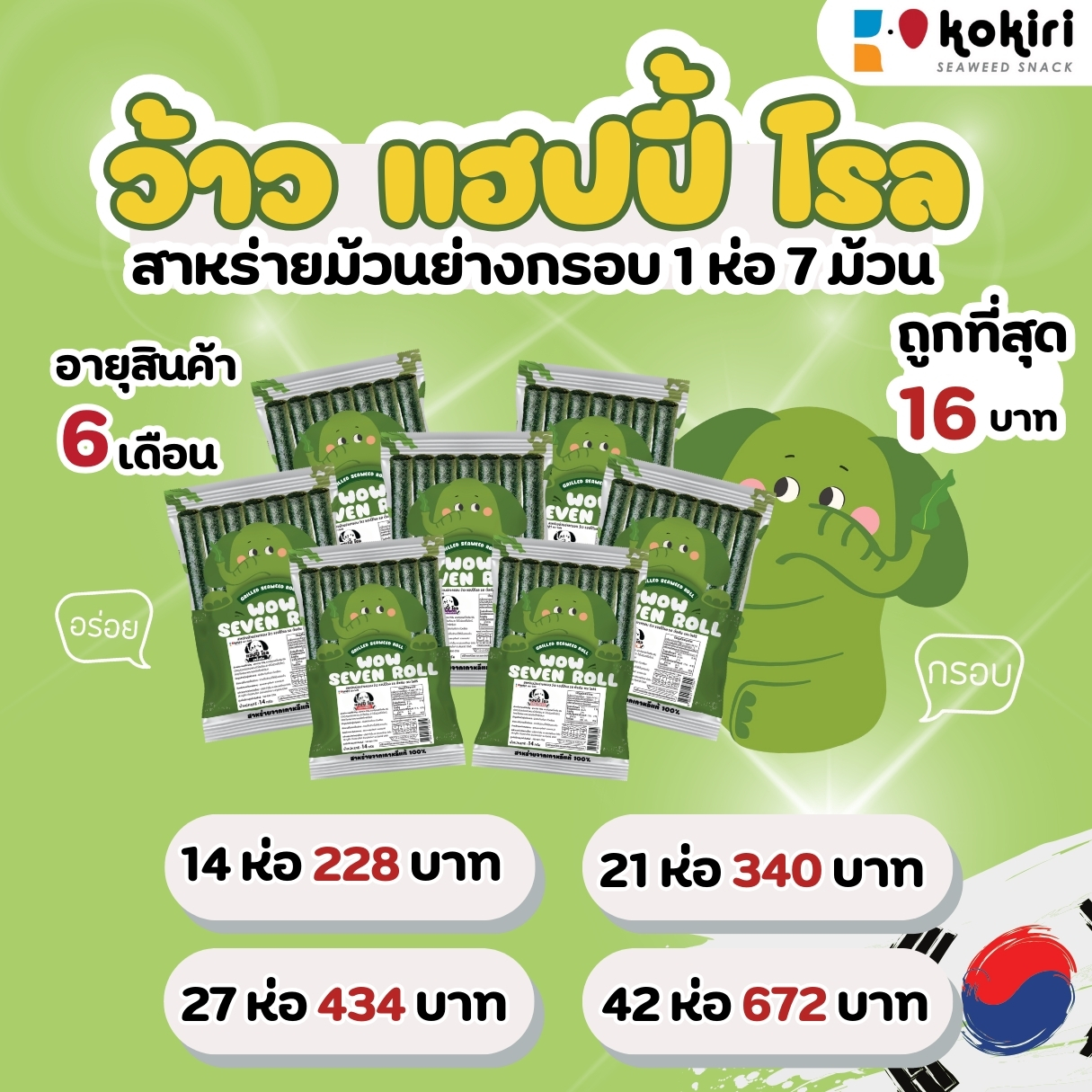 Kokiri Wow Happy Roll 11 Flavour ราคา 15 บาท*ส่งฟรี