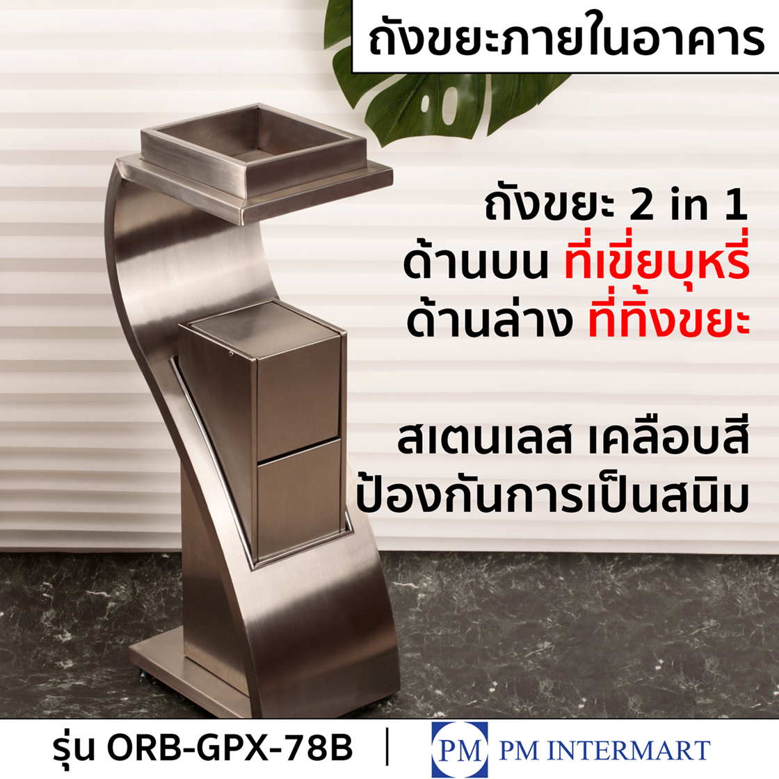 ถังขยะสแตนเลส 2in1 ทิ้งขยะติดไฟ และ ถังขยะทั่วไป หรูหรา ดูดี ใช้ภายในอาคาร พื้นที่สาธารณะ ทรงสวยทันสมัย เข้ากับทุกที่ ราคา 2,250 บาท*ส่งฟรี