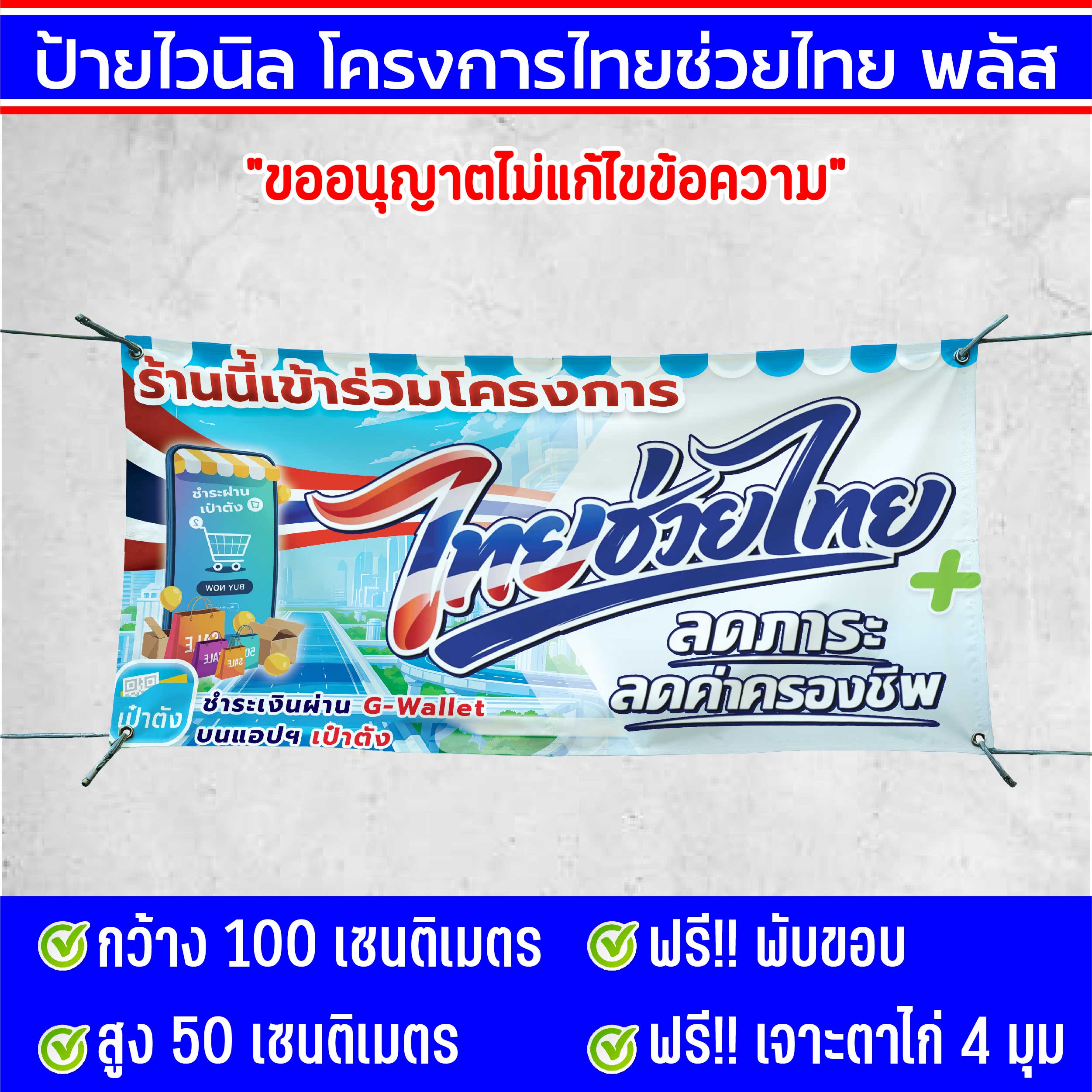 Vinyl Signs for the Project "Thailand Helps Thailand Plus," Size 100X50Cm, Ready for Delivery Throughout Thailand. Ready-Made Vinyl Signs, Resistant to Sun and Rain, Colors Won'T Fade, Free of Charge!! Fold the Edges and Punch Eyelets at 4 Corners V4 ราคา 99 บาท*ส่งฟรี