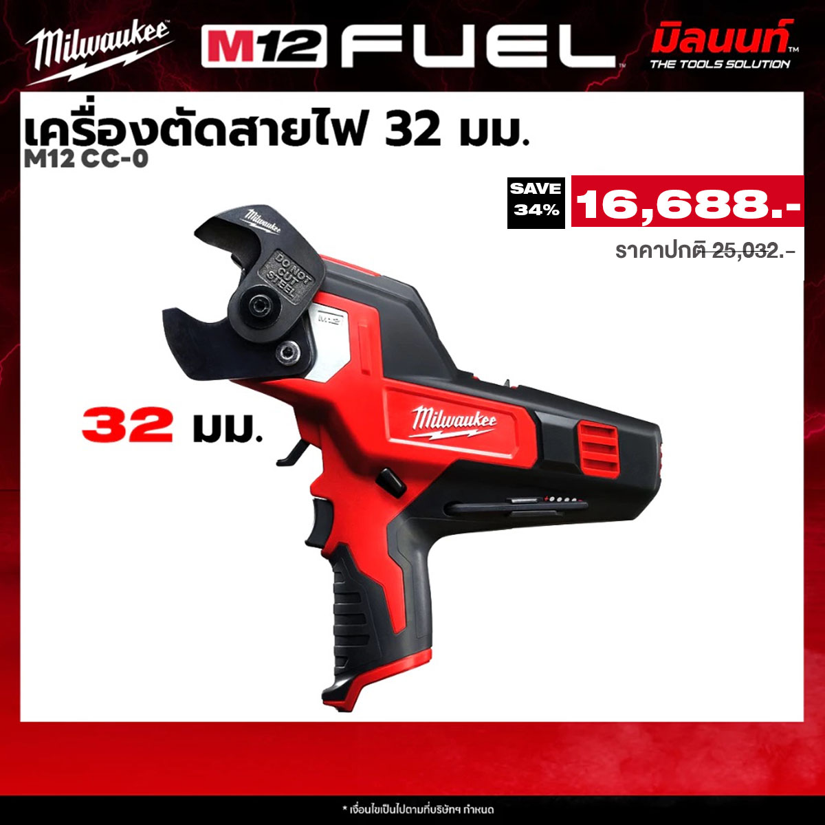 อุปกรณ์และชิ้นส่วนยานยนต์ Milwaukee เครื่องตัดลวด M12 Cc-0 32 มม. (เครื่องเปล่า) Qt 3 ราคา 16,688 บาท*ส่งฟรี